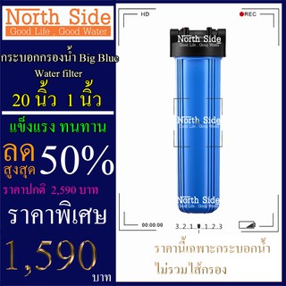 Shock Price #เฉพาะกระบอกกรองน้ำ BigBlue 20  รูเกลียวขนาด 1 นิ้ว กรองน้ำใช้ 1 ขั้นตอน# ราคาถูกมาก#ราคาสุดคุ้ม