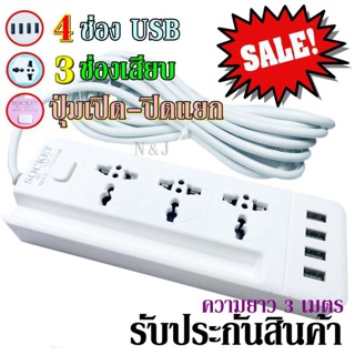  ปลั๊ก ปลั๊กไฟ 3 ช่อง 4 USB 3 เมตร รุ่น Socket Extension NO.104-3 ปลั๊กพ่วง ปลั๊กเสริม 2500w คละสี