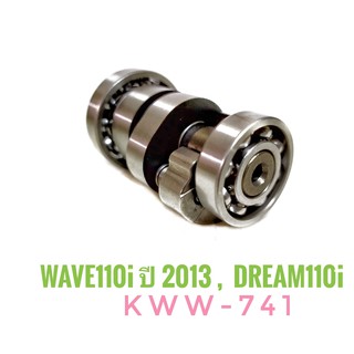 แคม  HONDA Wave 110i ปี 2013 , Dream 110i  ( เวฟ 110i ปี 2013 , ดรีม 110i ) KWW-741  เกรดเทียบศูนย์ ( แกนราวลื้น แคมชาป)