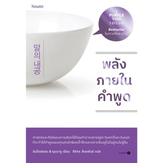 หนังสือ พลังภายในคำพูด : ชินโดฮยอน &amp; ยุนนารู : สำนักพิมพ์ อมรินทร์ How to