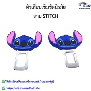 หัวเสียบเข็มขัดนิรภัย เพื่อตัดเสียงเตือน ที่เสียบเบลล์หลอก ลายSTITCH