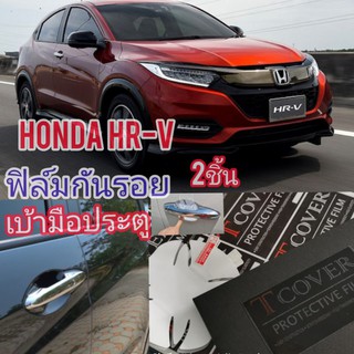 ฟิล์มกันรอยเบ้าจับประตูมือ honda hrv 2ชิ้น แบบใส