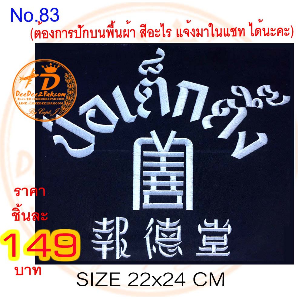 อาร์ม​ ป่อเต็กตึ๊ง​ ติดด้านหลัง​ ขนาด​ 22x24 cm. ราคาชิ้นละ​ 149 บาท​ อาร์มติดเสื้อ งานสวย No.83 / DEEDEE2PAKCOM