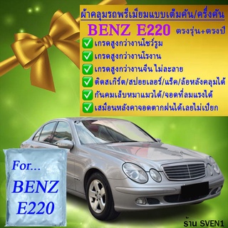 ผ้าคลุมรถbenz e220ตรงรุ่นมีทุกโฉมปีชนิดดีพรีเมี่ยมทนทานที่สุดในเวป