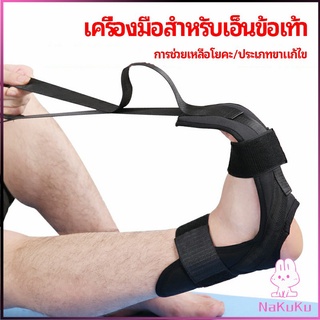 NKK สายรัดยืดขา โยคะ บรรเทาอาการปวด ช่วยการเคลื่อนไหวดีขึ้น ligament stretcher