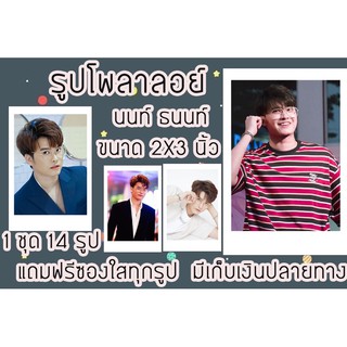 รูปโพลาลอยด์ นนท์ 2x3 นิ้ว แถมฟรีซองใสทุกรูป พร้อมส่งมีเก็ยปลายทาง