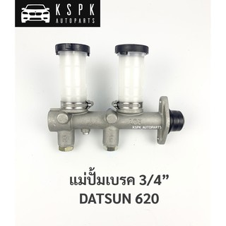 แม่ปั้มเบรค ดัสสัน620 DATSUN 620 3/4”