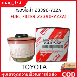 TOYOTA แท้ศูนย์ 100% กรองโซล่า กรองดีเซล Vigo , Fortuner ,Commuter ดีเซล ,D-Max , Blue Power , Mu-x รหัสสินค้า YZZA1