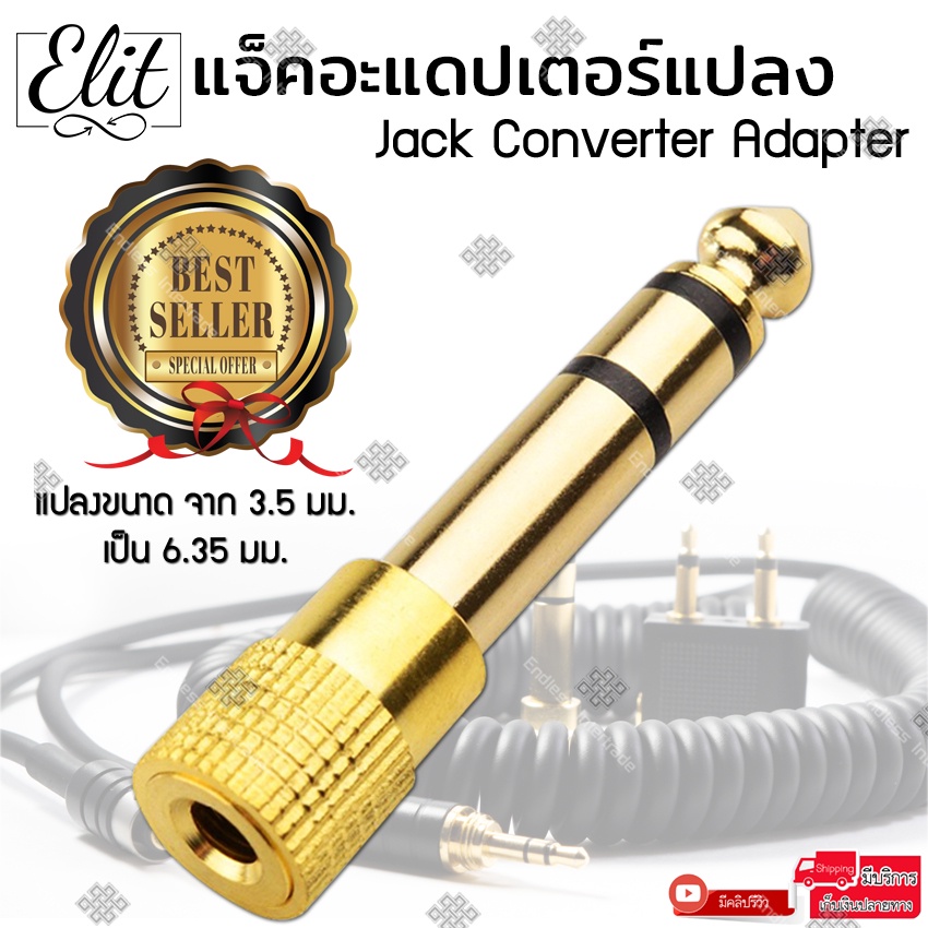 หัวเเจ็คแปลงหูฟัง 3.5 มม. เป็น 6.35 มม. Audio Jack หัวต่อ Converter Adapter 3.5 to 6.35