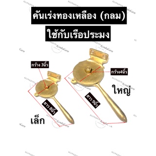 คันเร่งพวงมาลัยทองเหลือง เรือประมง กว้าง 4นิ้ว ยาว 9นิ้ว (ใหญ่) กว้าง 3นิ้ว ยาว 8นิ้ว (เล็ก) มือเร่ง คันเร่งเรือประมง