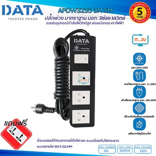 Plug DATA APDW3235 ปลั๊กไฟ รางปลั๊กไฟ 3 ช่อง 1 สวิทซ์ 3680W (16A) 3เมตร/5เมตร