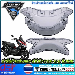 ฝาไฟท้ายอันนอก สีฟิล์ม PCX-150 ปี2018  (MS1547 )