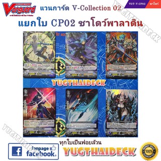 [แวนการ์ดไทย]​ VGT-V-CP02  แยกใบ แคลน ชาโดว์พาลาดิน