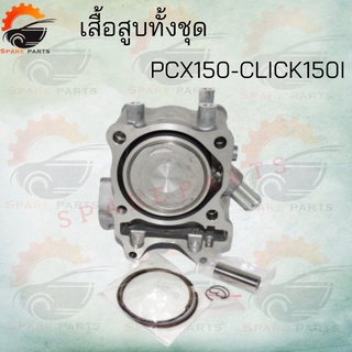 ❗❗❗เสื้อสูบทั้งชุด PCX150.CLICK150I ( KXR150 ) STD สินค้าคุณภาพดี ราคาถูกมาก !!!!!มีของแถม!!!!! สินค้าพร้อมส่ง✔✔✔