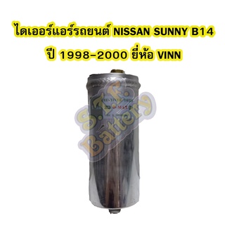 ไดเออร์แอร์ รถยนต์นิสสัน ซันนี่ บี14 (NISSAN SUNNY B14) ปี 1998-2000 ยี่ห้อ VINN