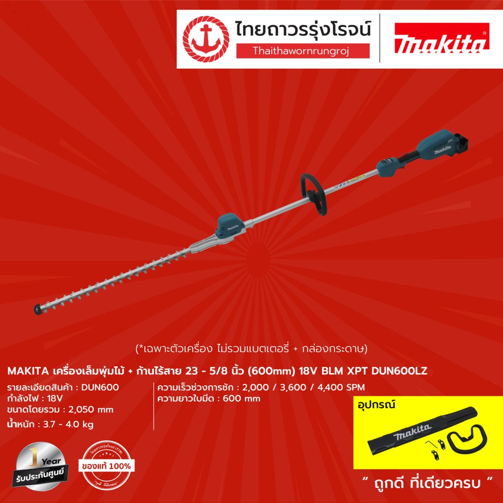 MAKITA DUN600LZ เครื่องเล็มพุ่มไม้+ก้านไร้สาย 23-5/8นิ้ว(600mm) 18v BLM XPT DUN600LZ (เครื่องเปล่า)*