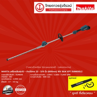 MAKITA DUN600LZ เครื่องเล็มพุ่มไม้+ก้านไร้สาย 23-5/8นิ้ว(600mm) 18v BLM XPT DUN600LZ (เครื่องเปล่า)* กล่องกระดาษ|ชิ้น|