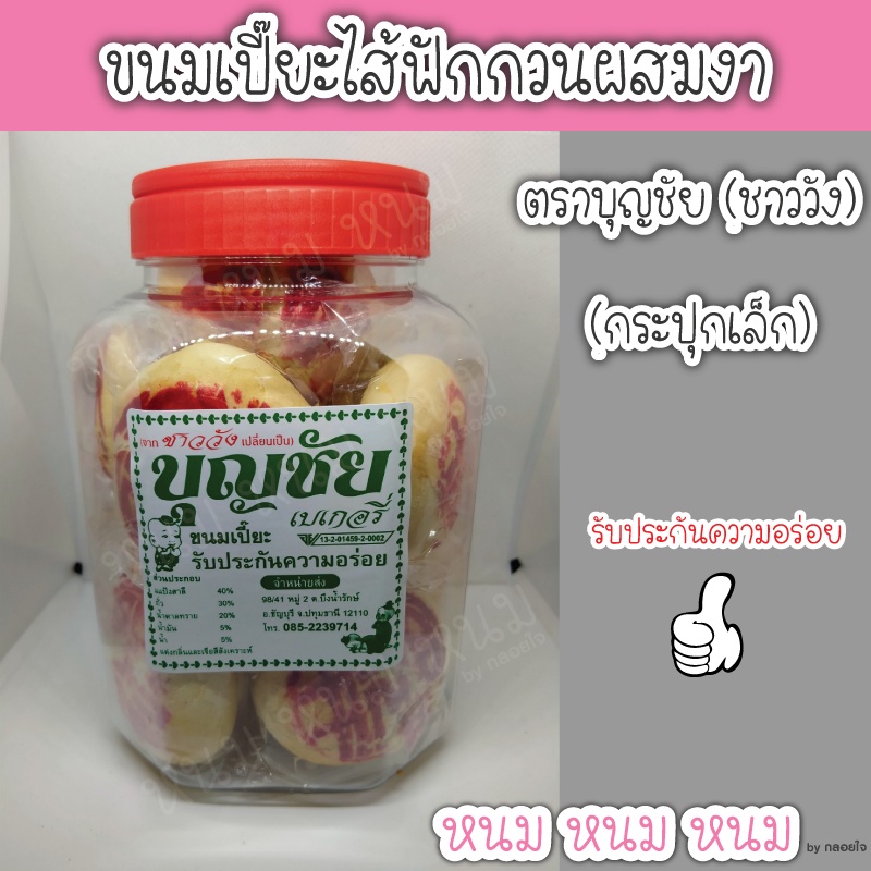 **ส่งด่วนวันถัดไป**ขนมเปี๊ยะไส้ฟักกวน&งา ตราบุญชัย (กระปุกใหญ่)