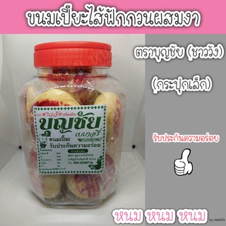 ขนมเปี๊ยะไส้ฟักกวน&amp;งา ตราบุญชัย (กระปุกเล็ก)