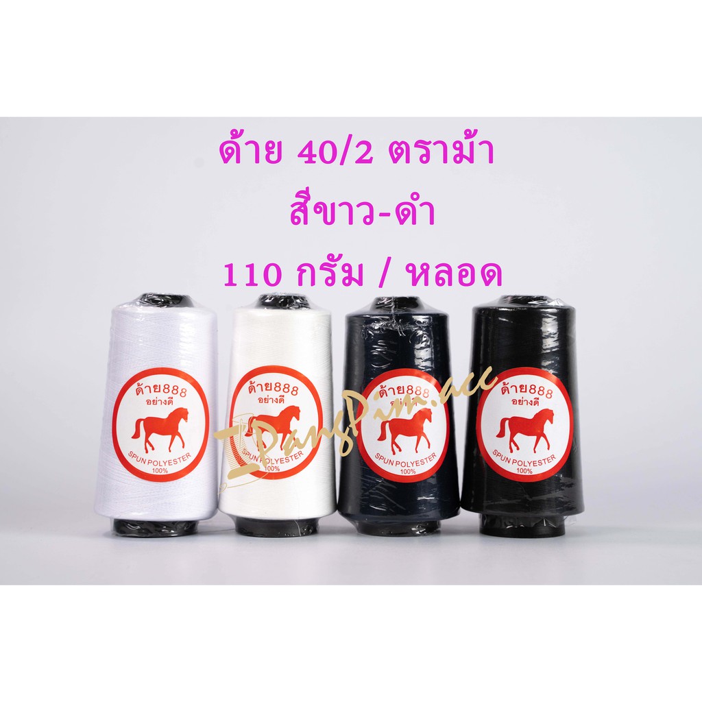 ด้าย 40/2 ด้ายเย็บผ้าเบอร์ 40/2 (โทน สีดำ-ขาว-ออฟไวท์) ตราม้า