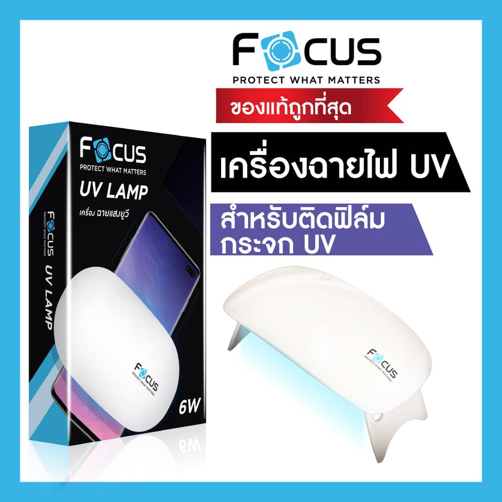เครื่องฉายไฟแสง UV สำหรับใช้ติดตั้งฟิล์มกระจกกาวน้ำ UV ยี่ห้อ Focus , Sun Mini