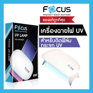 เครื่องฉายไฟแสง UV สำหรับใช้ติดตั้งฟิล์มกระจกกาวน้ำ UV ยี่ห้อ Focus , Ablemen , Sun Mini