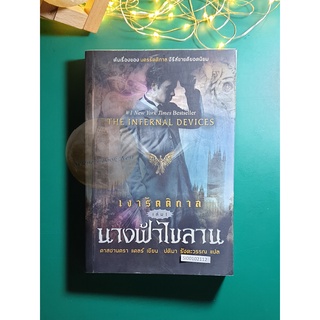 เงารัตติกาล (The Infernal Devices) #1 ตอน นางฟ้าไขลาน (Clockwork Angel) / Cassandra Clare (คาสซานดรา แคลร์)