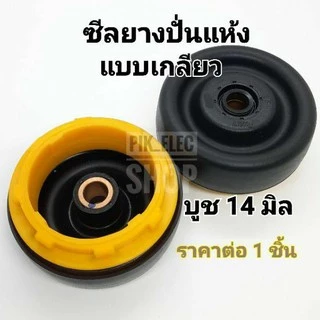 ซีลยางปั่นแห้ง แบบเกลียว บูช14มิล ลูกยางถังปั่น ลูกยางบาโรล ซีลกันน้ำ อะไหล่เครื่องซักผ้า ลูกยางปั่นแห้ง