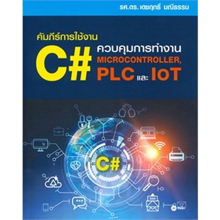 คัมภีร์การใช้งาน C : ควบคุมการทำงาน Microcontroller, PLC และ IoT