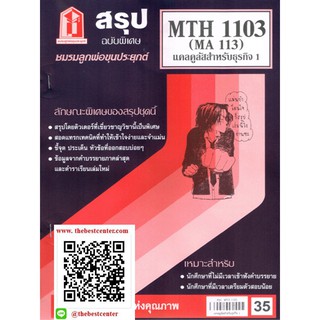 สรุปชีทราม MTH 1103 (MA 113) แคลคูลัส 1