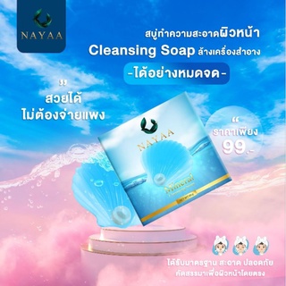 สบู่นายา สบู่NAYAA สบู่น้ำแร่สบู่ Cleansing ชุด3ก้อนพร้อมส่ง