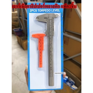 ไม้วัดความหนา Vernier Caliper เวอร์เนีย ที่วัดความหนา ไม้วัดความหนาแพ็ค2 เวอร์เนียพลาสติก BE103