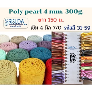 เชือกถัก Poly Pearl  4mm/ 300g.  ยาวประมาณ150ม. รหัส 31-59