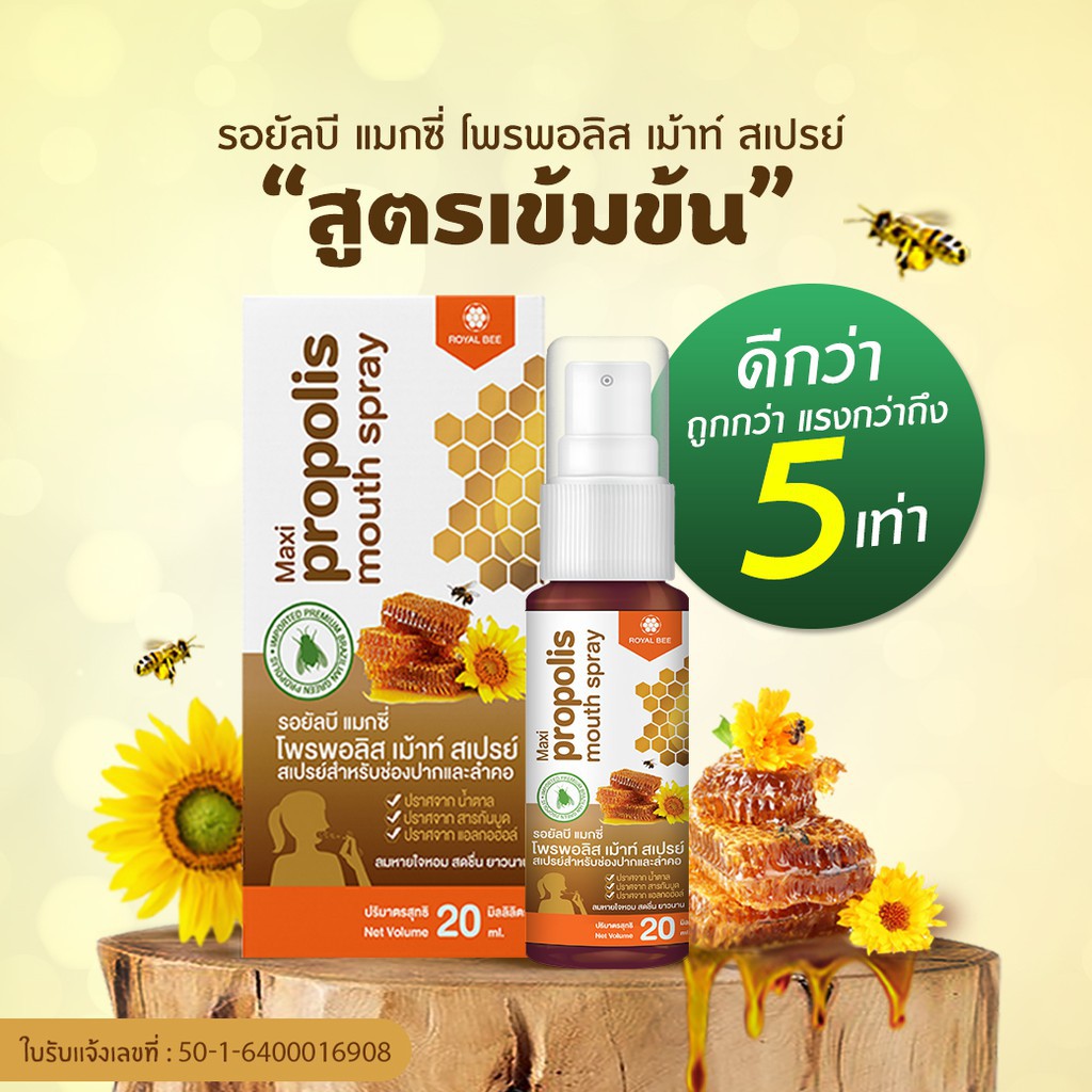 Royal bee maxi propoliz mouth spray แรง 5 เท่า 20ML รอยัลบี แมกซี่ โพรโพลิส เม้าท์ สเปรย์ 1 กล่อง