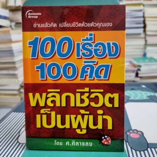 100 เรื่อง 100 คิด พลิกชีวิตเป็นผู้นำ ผู้เขียน: ศิลาแลง