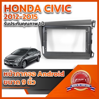 ⭐️⭐️ หน้ากากจอ ANDROID รุ่น HONDA CIVIC 2012-2015 ขนาด 9 นิ้ว ⭐️⭐️