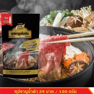 ซุปชาบูน้ำดำ หัวเชื้อชาบูน้ำดำ  ขนาด 100 กรัม ชาบู สุกี้ยากี้ ชาบู Black Shabu สุกี้น้ำดำ สุกี้ น้ำดำ ซุปน้ำดำ