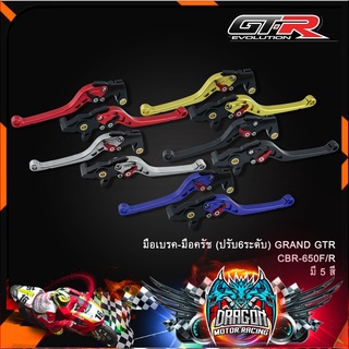 มือเบรค-มือครัช ปรับ6ระดับ GRAND GTR CBR-650F/R