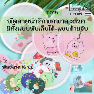 T015-01 ขายส่ง#พัดชนิดพกพาลายน่ารัก มีทั้งแบบพับเก็บได้-แบบด้ามจับ ง่ายต่อการพกพา