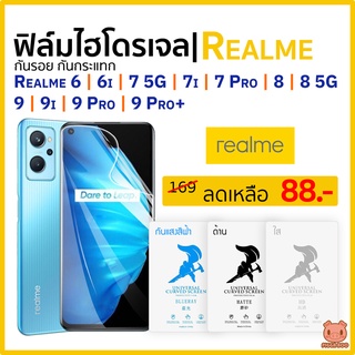 ฟิล์ม Realme 66i7 5G7i7Pro88 5G99i9Pro9Pro+ ฟิล์มไฮโดรเจล ฟิล์มกันรอย Hydrogel TPU เรียลมี (PIGGA BOO🐷)