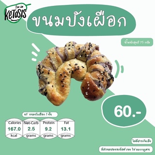 ขนมปังเผือกคีโต ไม่มีแป้ง ไม่มีน้ำตาล