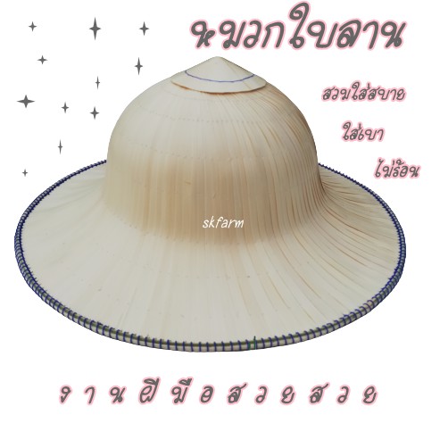 หมวกกะโล่ กรุใบลานสวยงามน้ำหนักเบาใส่สบาย