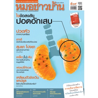 นิตยสารหมอชาวบ้าน ฉบับ 509 เดือนกันยายน 2564