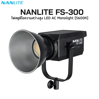 Nanlite FS-300 LED AC Monolight ไฟสตูดิโอความสว่างสูง เอฟเฟคเเสง 11 เเบบ