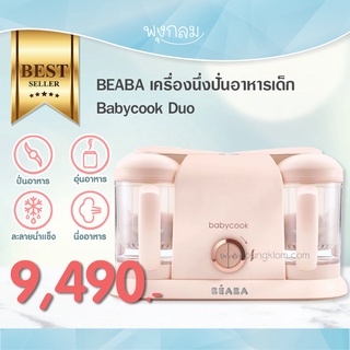 Beaba เครื่องนึ่งปั่นอาหารเด็ก  Babycook Duo