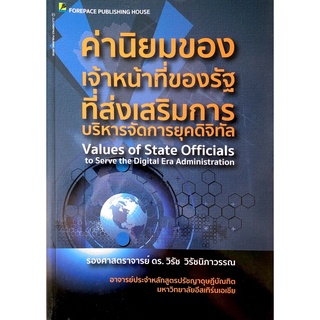 ค่านิยมของเจ้าหน้าที่ของรัฐที่ส่งเสริมการบริหารจัดการยุคดิจิทัล วิรัช วิรัชนิภาวรรณ