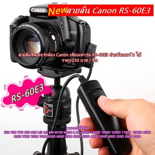 สายลั่น Canon เทียบเท่ารุ่น RS-60E3 60D 70D 77D 80D 90D M3 M5 M6 M100 M200 R RP 800D 760D  750D 700D 1500D