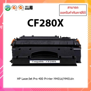 ตลับหมึกปริ้นเตอร์เลเซอร์ เทียบเท่า Toner cf280x cf280 280X 280X 80X 80 For HP LaserJet Pro 400 M401d M401dn M425dn