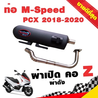 ท่อแต่ง ท่อผ่า ท่อ M-Speed PCX 2018-2020 ผ่าเปิด ผ่าดัง คอZ คอเลส ปลายสีดำ โปรโมชั่น ราคาถูก ท่อแต่ง ท่อซิ่ง