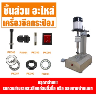 อะไหล่ ชิ้นส่วน ส่วนประกอบ เครื่องซีลกระป๋อง spare parts NO.PK078-PK094